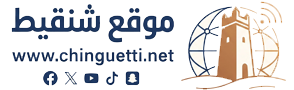 موقع شنقيط